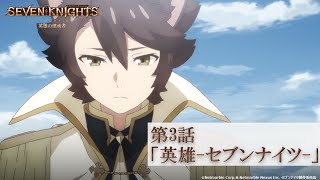 【4月18日(日)24時より各局放送】TVアニメ『セブンナイツ レボリューション -英雄の継承者-』第3話「英雄-セブンナイツ-」予告動画