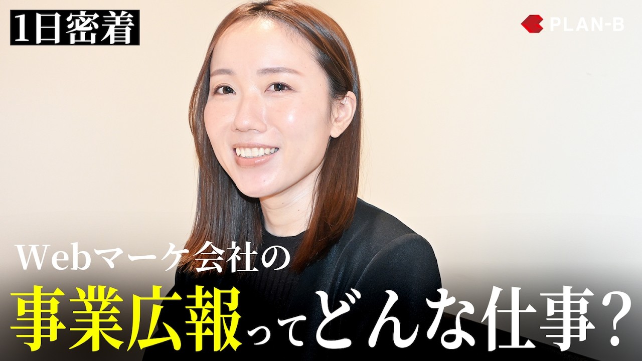 【密着】意外と知らない「事業広報」の仕事