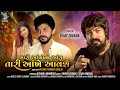VIJAY SUVADA || HD VIDEO || Mari Ankho Na Aanshu Tari Ankhe Aavse | Gujarati Bewafa Song Video