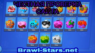 Проверка сайта Brawl-Stars.net на честность | Разоблачение | Открыл 50 кейсов | Бесплатная раздача