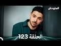 المتوحش الحلقة 123  