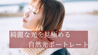 【ポートレート初心者必見！】簡単に綺麗な自然光ポートレートの撮り方。【ポートレート】