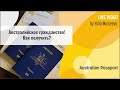 Путь к австралийскому гражданству. Как получить паспорт Австралии?