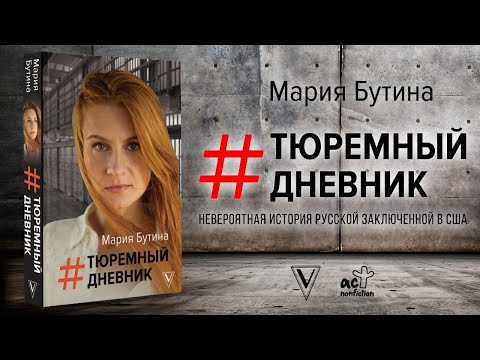 «#Тюремный дневник»: презентация книги Марии Бутиной