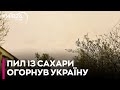 Україну знову накрив пил із Сахари: чи є небезпека?