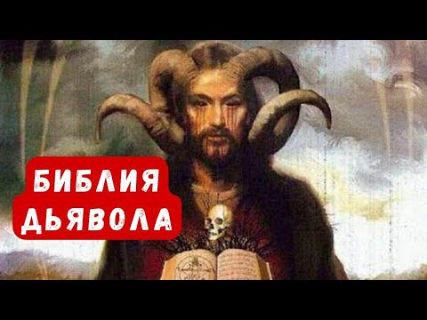 Книга, написанная Дьяволом.