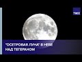 "Осетровая Луна" в небе над Тегераном