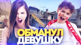 ДИКИЙ ШКОЛЬНИК ОБМАНУЛ ДЕВУШКУ НА ДОРОГОЙ НОЖ! - СОЦИАЛЬНЫЙ ЭКСПЕРИМЕНТ В CS:GO