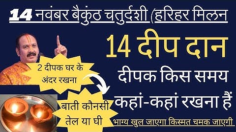 आज बैकुंठ चतुर्दशी #14 दीप दान खास कब कहां रखना#भाग्य खुल जाएगा किस्मत चमक जाएगी#pradeep_ji_mishra
