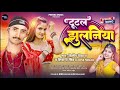 Audio L Shivani Singh Dilip Diwana L ट टल झ लन य L Viral Song 2022 L Tutal Jhulaniya L Audio L Shivani Singh Dilip Diwana L ट टल झ लन य L Viral Song 2022 L Tutal Jhulaniya L