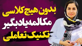 تکنیک تعاملی یادگیری مکالمه انگلیسی در منزل | 50 سوال و جواب کاربردی برای روزمره