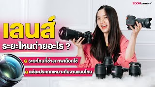 แนะนำมือใหม่เลือกเลนส์ | เลนส์ระยะไหนถ่ายอะไร ? ใช้ในสถานการณ์แบบไหน ? มีรูปตัวอย่างให้ดู