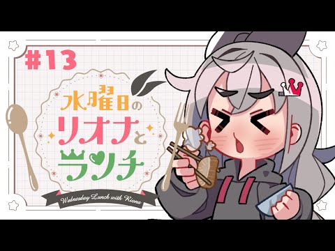【定期配信#13】水曜のお昼の12時はリオナとランチ❤【ホロライブ DEV_IS 響咲リオナ】#リオナとランチ video thumb