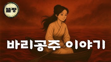 [뜰팡] 무당의 시조, 바리공주 전설 | 설화 동화