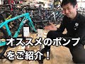 Bontrager Charger Floor PumpとDual Charger Floor Pumpの使い方を解説！