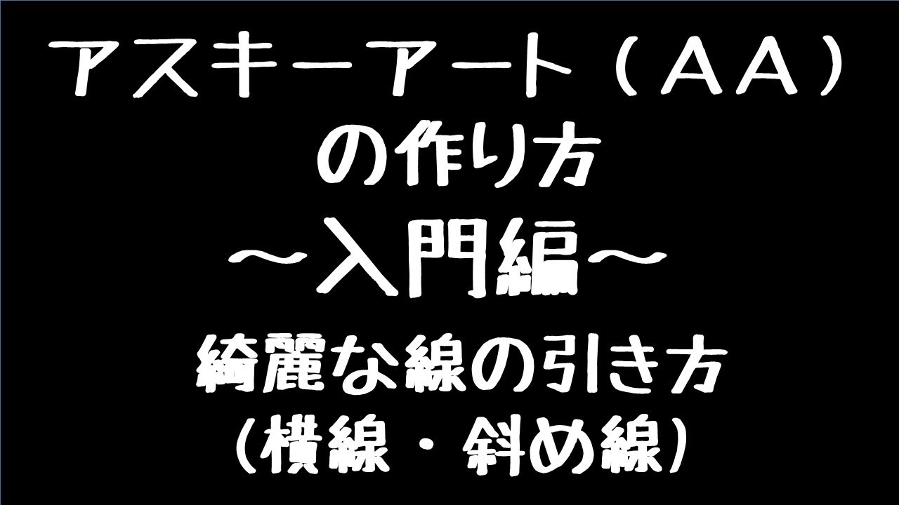 解説 アスキーアート の作り方入門編 綺麗な線の引き方 横線 斜め線 Youtube