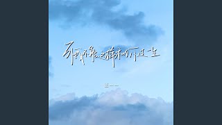 可我不能这样和你过一生 (伴奏)