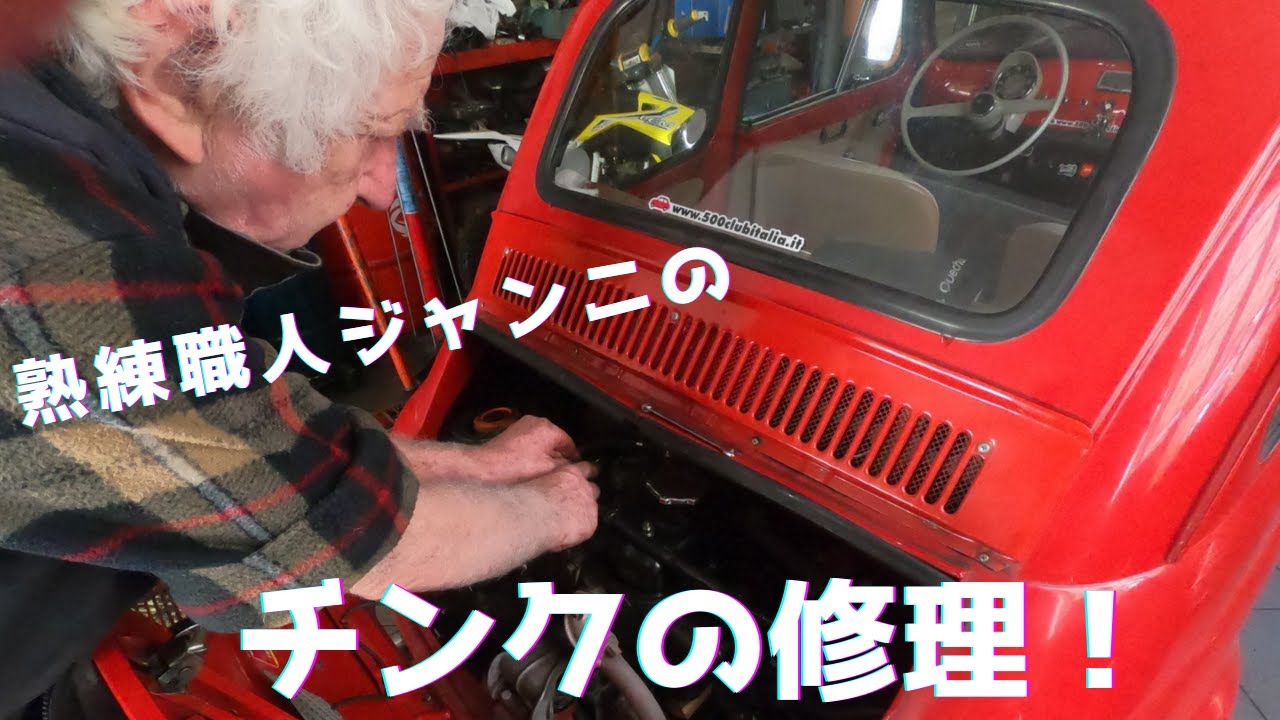イタリアで】熟練職人にチンクの修理依頼【チンクシリーズ】 - YouTube