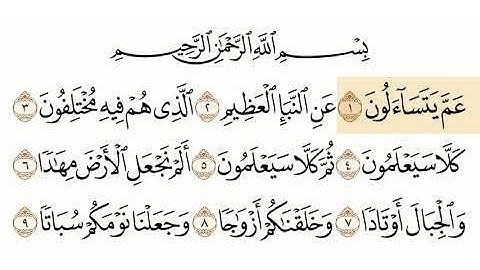 سورة النبأ الشيخ هزاع البلوشي Sourate Al NABA