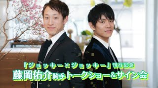 【JRA】藤岡佑介騎手×浜中俊騎手『ジョッキー×ジョッキー』刊行記念トークショーin京都-netkeiba.com