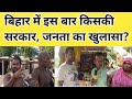 बिहार में नीतीश या लालू किसकी बनेगी सरकार, देखिए आम लोगों ने किया खुलासा.!! #publicnews
