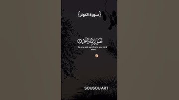سورة الكوثر 🌿 القارئ اسلام صبحي 🌿 تلاوة هادئة 🌿 #قرآن