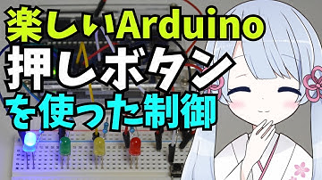 【Arduino】タクトスイッチを使って、点灯LEDを切り替える(ビジュアルプログラミングLESSON2)