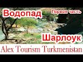 Водопад Шарлоук. Развалины сторожевой башни. Мумиё. Ущелье Дегермеджик. Первая часть.