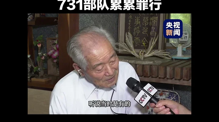 央视新闻 | 独家披露完整版！731部队老兵揭露日军累累罪行，忏悔道歉。 - 天天要闻