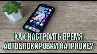 Как изменить время автоблокировки на IPhone? Полезные функции вашего iPhone #Фишки для iPhone