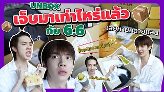 UNBOX 6.6 ซื้อจริง เจ็บจริง ไม่มีรีวิว ไม่มีสปอน 📦 l Zellfie