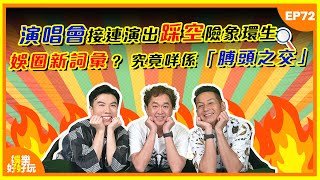 Download Lagu 娛樂好好玩#72|娛圈新詞彙? 究竟乜嘢係「膊頭之交」? |演唱會接連演出踩空險象環生|郭富城為粉絲簽名險被擊中眼睛|十點開播|吳家樂|鄧兆尊|謝遜 MP3 Download Lagu 娛樂好好玩#72|娛圈新詞彙? 究竟乜嘢係「膊頭之交」? |演唱會接連演出踩空險象環生|郭富城為粉絲簽名險被擊中眼睛|十點開播|吳家樂|鄧兆尊|謝遜 MP3