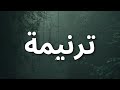 ترنيمه اصليله بيبعت رحمة للسهران المرنم صموئيل نادى 2024 