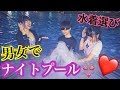 【夏パリピ】高校生男女でナイトプール行ってみた結果・・・💓