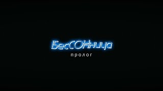 "БесСОНница. Пролог" документальный фильм (2022 год)