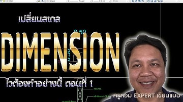 EP.426 เปลี่ยนสเกล DIMENSION ไวต้องทำอย่างนี้ ตอนที่ 1
