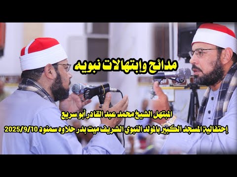50 دقيقه من المدائح و الابتهالات الشيخ محمد عبد القادر أبو سريع المسجد الكبير بميت بدر حلاوه سمنود
