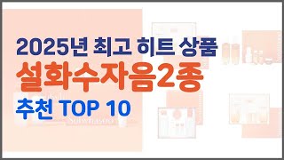 설화수자음2종 추천 구매자의 선택이 만든 베스트 상품 10가지