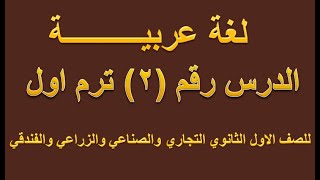 لغة عربية درس 2 ترم اول للصف الاول الثانوي التجاري والصناعي والزراعي والفندقي