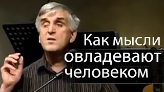 Как мысли овладевают человеком (духовный закон мыслей) - Виктор Куриленко