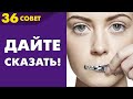 Совет №36: Если ты находишься в компании, в которой кто-то хочет высказаться...