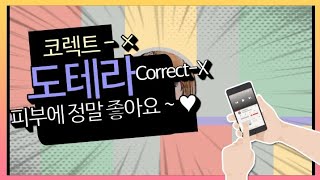 【힐링핏】[도테라]피부에 좋은 코렉트-x 소개하기/ About CORRECT-X [Doterra] #고도연
