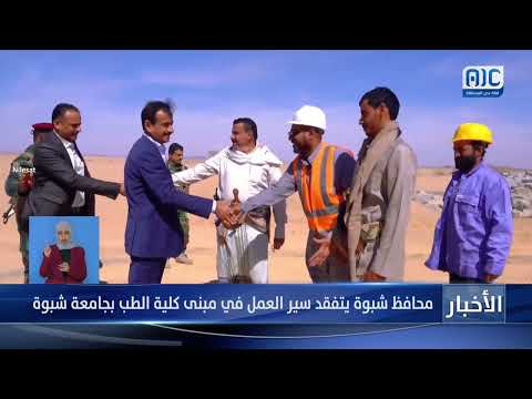 محافظ شبوة يتفقد سير العمل في مبنى كلية الطب بجامعة شبوة