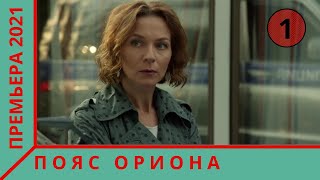 ДОЛГОЖДАННАЯ ПРЕМЬЕРА ДЕТЕКТИВА 2021! НЕ ОСТАВИТ РАВНОДУШНЫМ НИКОГО! Пояс Ориона. 1 Серия  Детектив.