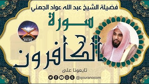 سورة الكافرون لفضيلة الشيخ عبد الله عواد الجهني 💖