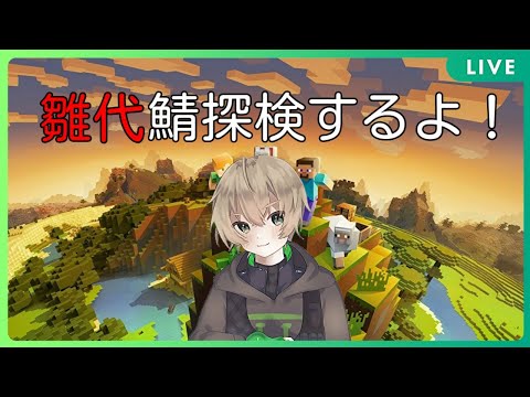 【ALG】雛代鯖探検するぞ！！！！【Vtuber】