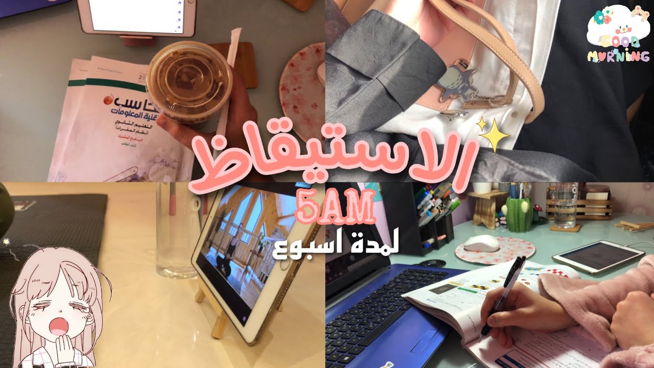 تحدي الاستيقاظ 5am لمدة اسبوع🥱🌞| Wake up at 5am for a week