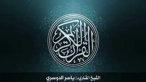 61  سورة الصف بصوت الشيخ ياسر الدوسري