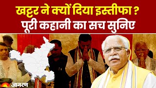 Haryana News: Manohar Lal Khattar ने क्यों दिया इस्तीफा, पूरी कहानी | Breaking News | New CM