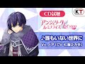 【CD試聴】「誰もいない世界に」Vo ノア(CV 七海ひろき)「アンジェリーク ルミナライズ 1st step」収録